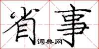 庞中华省事楷书怎么写