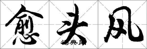 胡问遂愈头风行书怎么写