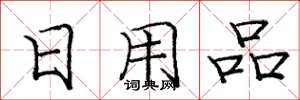 庞中华日用品楷书怎么写