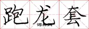 庞中华跑龙套楷书怎么写