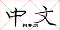 庞中华中文楷书怎么写