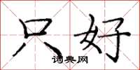 庞中华只好楷书怎么写
