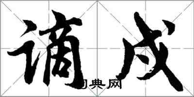 胡问遂谪戍行书怎么写