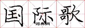 庞中华国际歌楷书怎么写