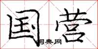 庞中华国营楷书怎么写