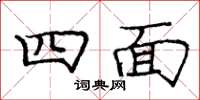 庞中华四面楷书怎么写
