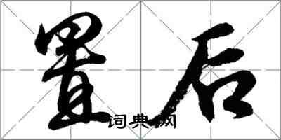 胡问遂置后行书怎么写