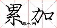 庞中华累加楷书怎么写