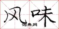 庞中华风味楷书怎么写