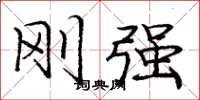 庞中华刚强楷书怎么写