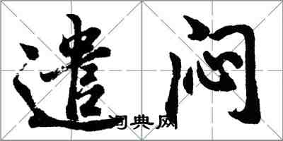 胡问遂遣闷行书怎么写