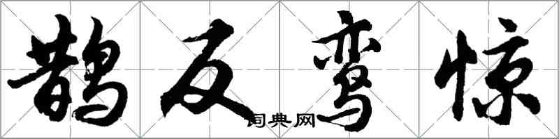 胡问遂鹊反鸾惊行书怎么写