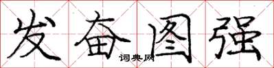 庞中华发奋图强楷书怎么写