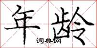 庞中华年龄楷书怎么写