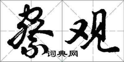 胡问遂察观行书怎么写