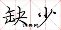 庞中华缺少楷书怎么写