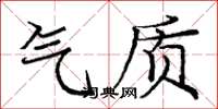 庞中华气质楷书怎么写