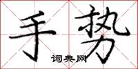 庞中华手势楷书怎么写