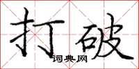 庞中华打破楷书怎么写