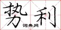 庞中华势利楷书怎么写