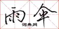 骆恒光雨伞行书怎么写