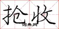 庞中华抢收楷书怎么写