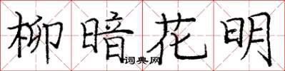 庞中华柳暗花明楷书怎么写
