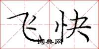 庞中华飞快楷书怎么写