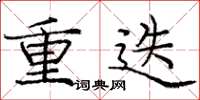 庞中华重迭楷书怎么写
