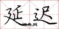 庞中华延迟楷书怎么写