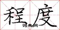 庞中华程度楷书怎么写