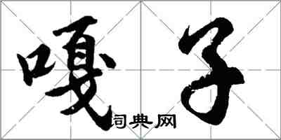胡问遂嘎子行书怎么写
