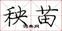 庞中华秧苗楷书怎么写