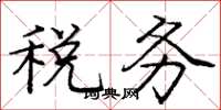庞中华税务楷书怎么写