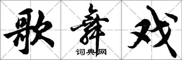 胡问遂歌舞戏行书怎么写