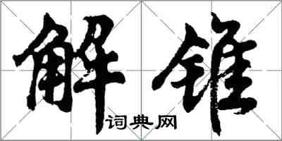 胡问遂解锥行书怎么写
