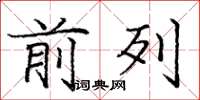 庞中华前列楷书怎么写