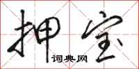 骆恒光押宝行书怎么写