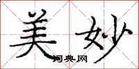庞中华美妙楷书怎么写