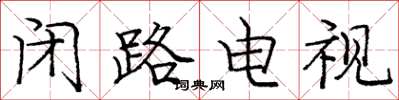 庞中华闭路电视楷书怎么写