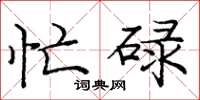 庞中华忙碌楷书怎么写