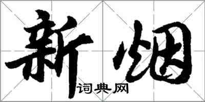 胡问遂新烟行书怎么写
