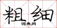 庞中华粗细楷书怎么写