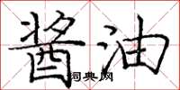 庞中华酱油楷书怎么写