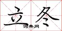 庞中华立冬楷书怎么写