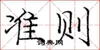 庞中华准则楷书怎么写