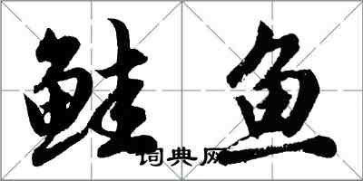 胡问遂鲑鱼行书怎么写