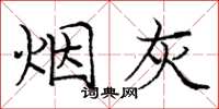庞中华烟灰楷书怎么写