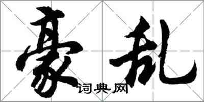 胡问遂豪乱行书怎么写