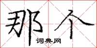庞中华那个楷书怎么写